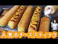 おうちで本格！チーズがのび〜る 巨大チーズスティックの作り方【kattyanneru】