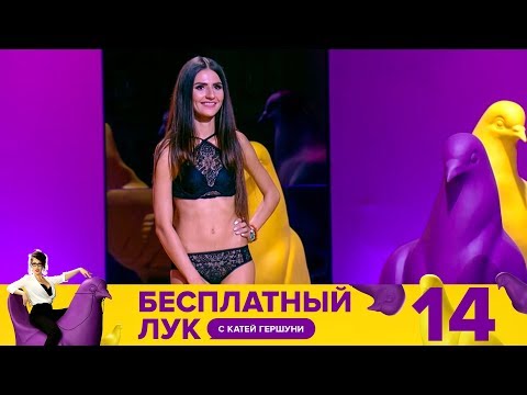 Бесплатный лук | Выпуск 14