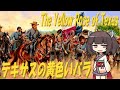 【アメリカ軍歌】テキサスの黄色いバラ/The Yellow Rose of Texas (日本語版)【NEUTRINO AI KIRITAN】
