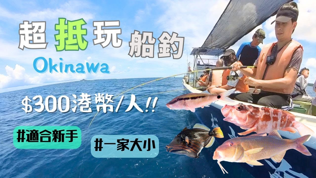 超抵玩船釣 人均$300港幣 上岸自費加工做刺身+魚柳包