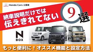 [Honda N-BOX] The delivery explanation alone isn't enough! 9 recommended settings to make your N-... screenshot 1