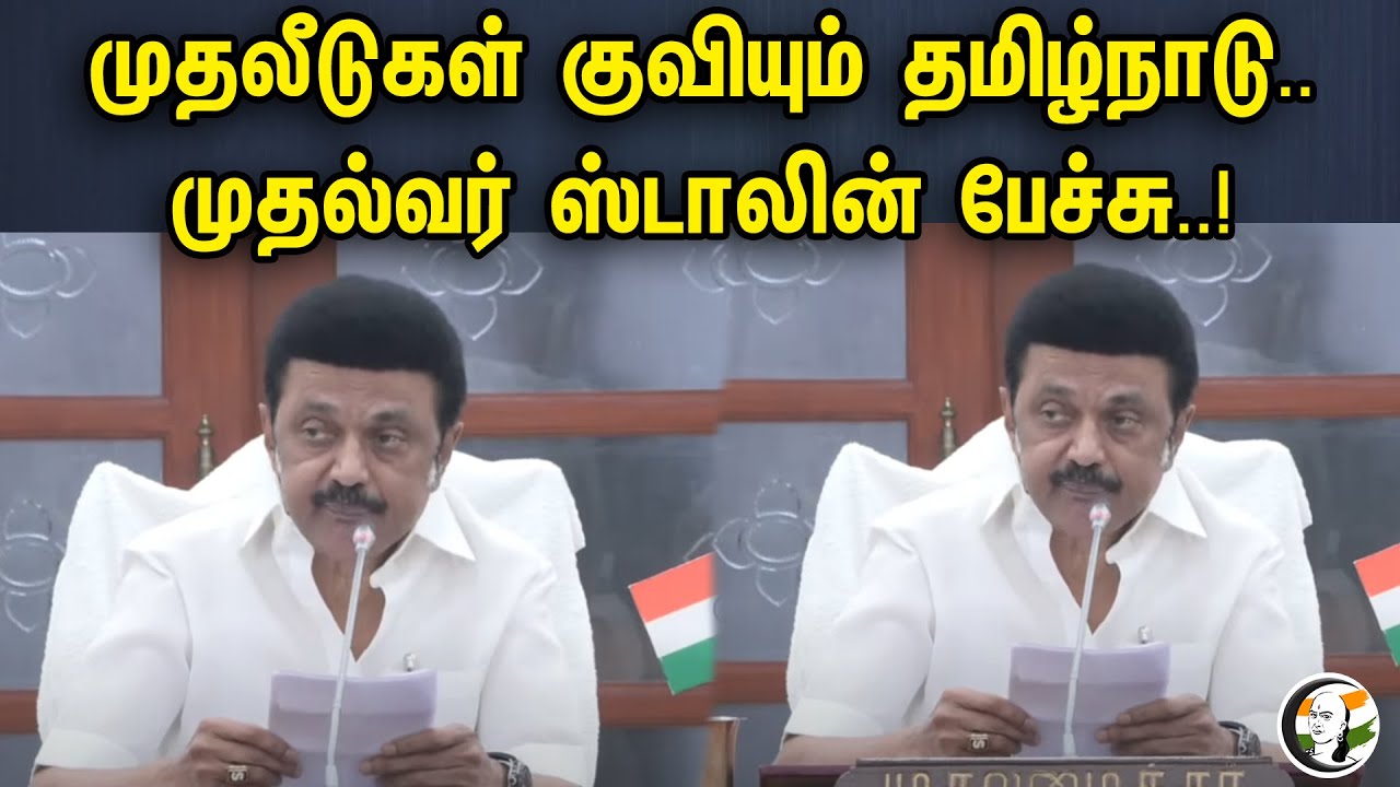 முதலீடுகள் குவியும் தமிழ்நாடு. முதல்வர் ஸ்டாலின் பேச்சு.! | Mk stalin latest speech | Dmk | Mkstalin