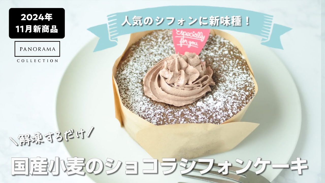 解凍するだけ！スイーツ新作！11月新発売「国産小麦のショコラシフォン