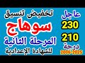 تنسيق محافظة سوهاج تخفيض تنسيق المرحلة الثانية محافظة سوهاج تخفيض تنسيق الثانوي العام محافظة سوهاج تنسيق محافظة سوهاج تخفيض تنسيق المرحلة الثانية محافظة سوهاج تخفيض تنسيق الثانوي العام محافظة سوهاج
