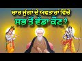 Chaar jug de avtar wicho sabh to wada kaun hai  guru nanak dev ji  ramji  karishna ji  narsingh