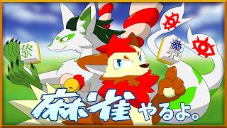 【雀魂】麻雀やる。【ケモノ/獣人/VTuber】