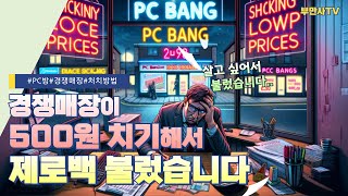 오픈 10개월차에 경쟁 신규PC방이 500원 치기를 한다면? #pc방 #pc방창업 #pc방창업노하우