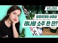 VLOG | 외국인 레나가 소주와 삼겹살에 빠지면 생기는 일(feat. 첫 먹방 술방)