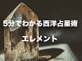 5分でわかる西洋占星術8 - エレメントについて