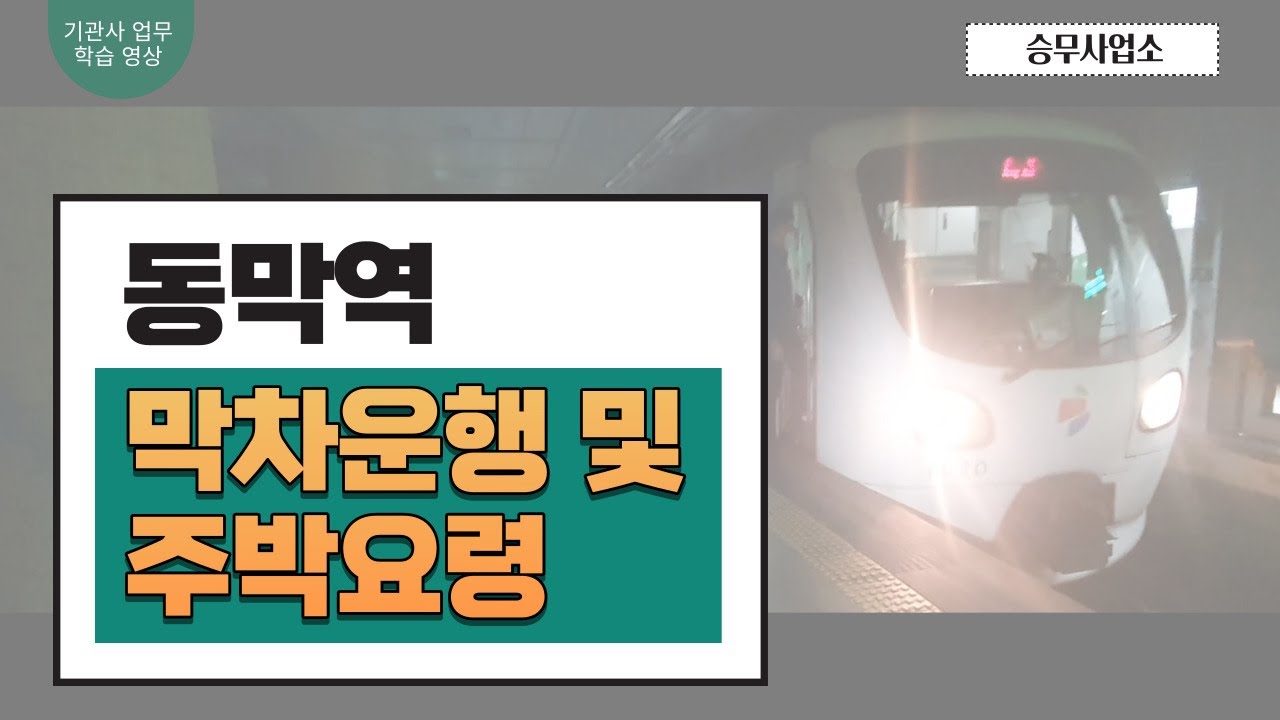 막차운행 및 주박요령(동막역 막차)