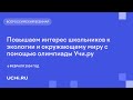 Повышаем интерес школьников к экологии и окружающему миру с помощью олимпиады Учи.ру