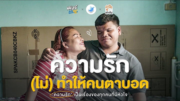 หนุ่มนักดนตรีตาบอดกับนักร้องสาวเสียงหวาน คู่รักตาบอดที่พิสูจน์รักแท้กว่า 10 ปี | หัวใจเราเท่ากัน