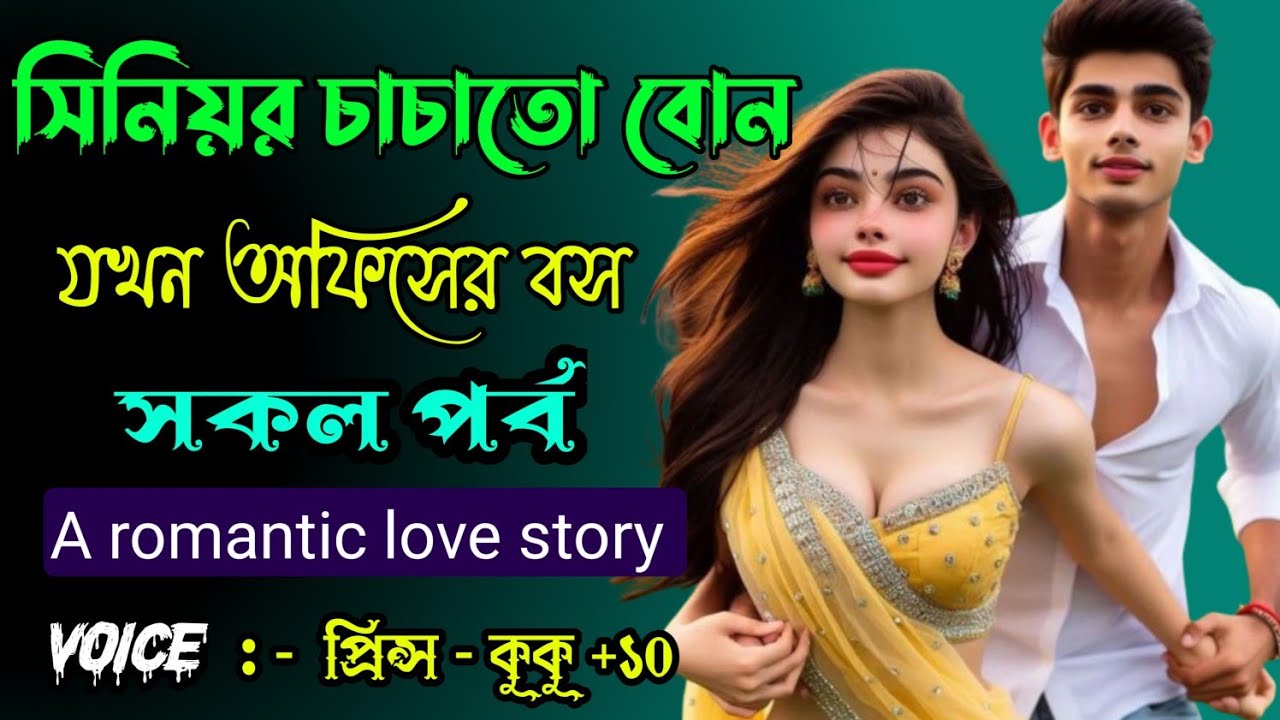 সিনিয়র চাচাতো বোন যখন অফিসের বস || A romantic love story || সকল পর্ব || Ft :- Prince - kuku +10
