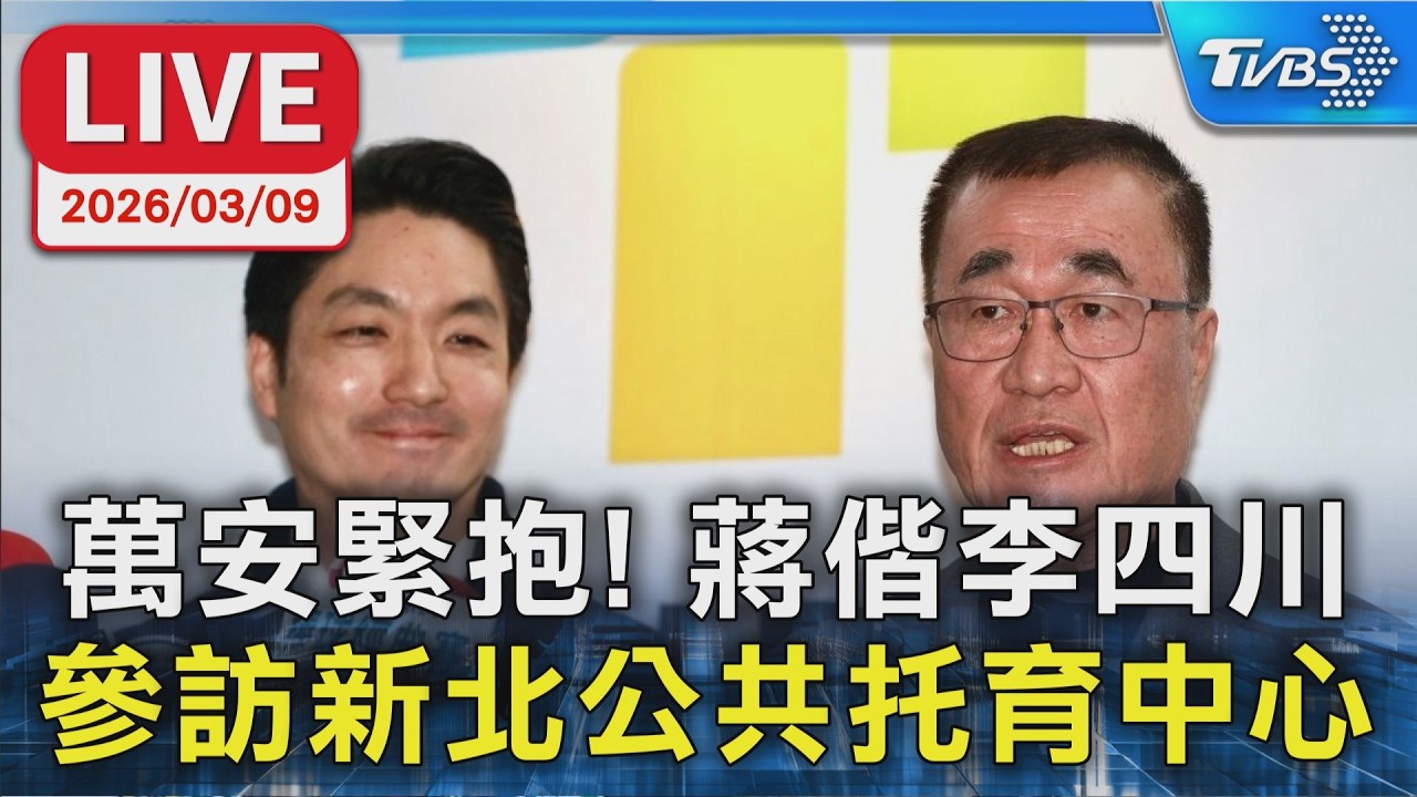【LIVE】萬安緊抱! 蔣偕李四川  參訪新北公共托育中心