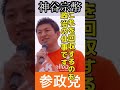 #参政党 #神谷宗幣 #shorts