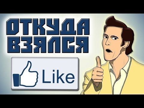 Видео: Откуда взялся палец вверх?