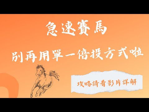急速賽馬  花大把時間 分數停滯不前嗎? 必學倍投法幫你建立自信!
