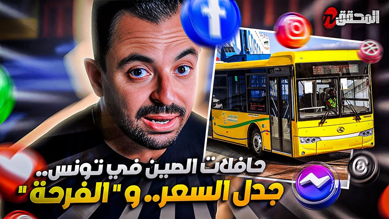 ! تراندينغ -  حافلات الصين في تونس.. جدل السعر.. والفرحة