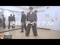 絶対⭐︎アイシテル!/MAG!C⭐︎PRINCE(Dance practice)