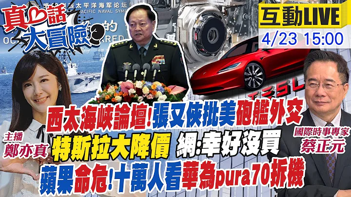 【#真心話大冒險】西太海軍論壇"菲律賓缺席"搞事?張又俠"撂重話"!特斯拉"跳樓價" 電動車血洗戰?被"華為速度"嚇傻?雷蒙多嗆"技術落後"20240423 @Global_Vision - 天天要聞