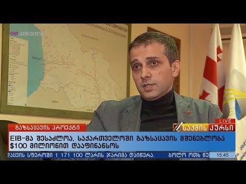 EIB-მა შესაძლოა, საქართველოში გაზსაცავის მშენებლობა $100 მილიონით დააფინანსოს