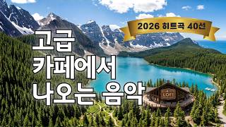 올해 가장 사랑받은 카페음악만 모았습니다 ☕ 2026 상반기 베스트 | Best Cafe Lofi Collection screenshot 3