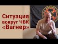 Ситуация вокруг ЧВК «Вагнер». Валерий Викторович Пякин