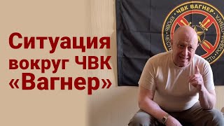 Ситуация вокруг ЧВК «Вагнер». Валерий Викторович Пякин