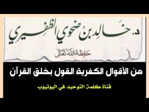 الشيخ د. خالد بن ضحوي : من الأقوال الكفرية القول بخلق القرآن