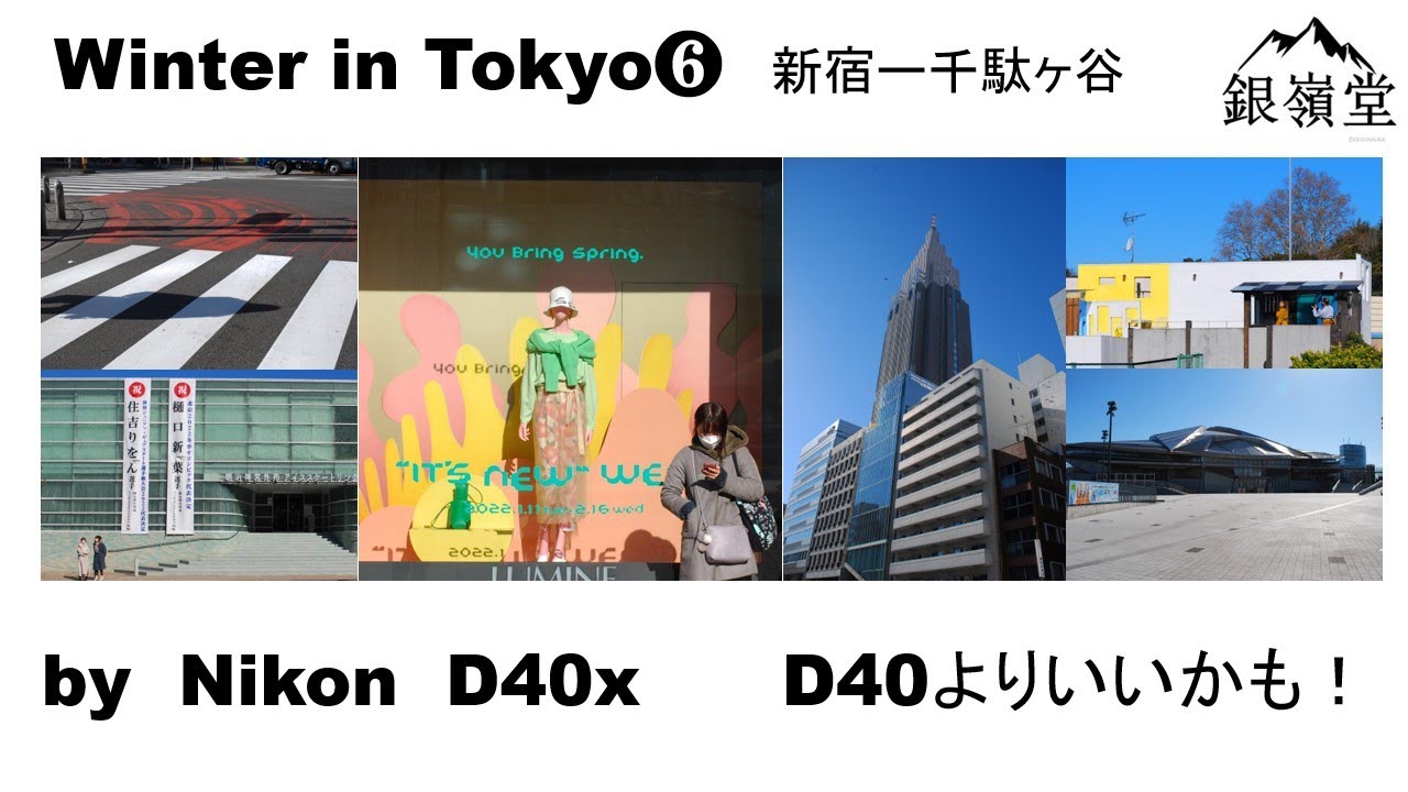 Nikon D40xで捉える東京のスキマ➅ 新宿、千駄ヶ谷 - YouTube
