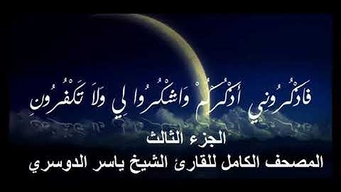 3  المصحف الكامل للقارئ الشيخ ياسر الدوسري  الجزء الثالث