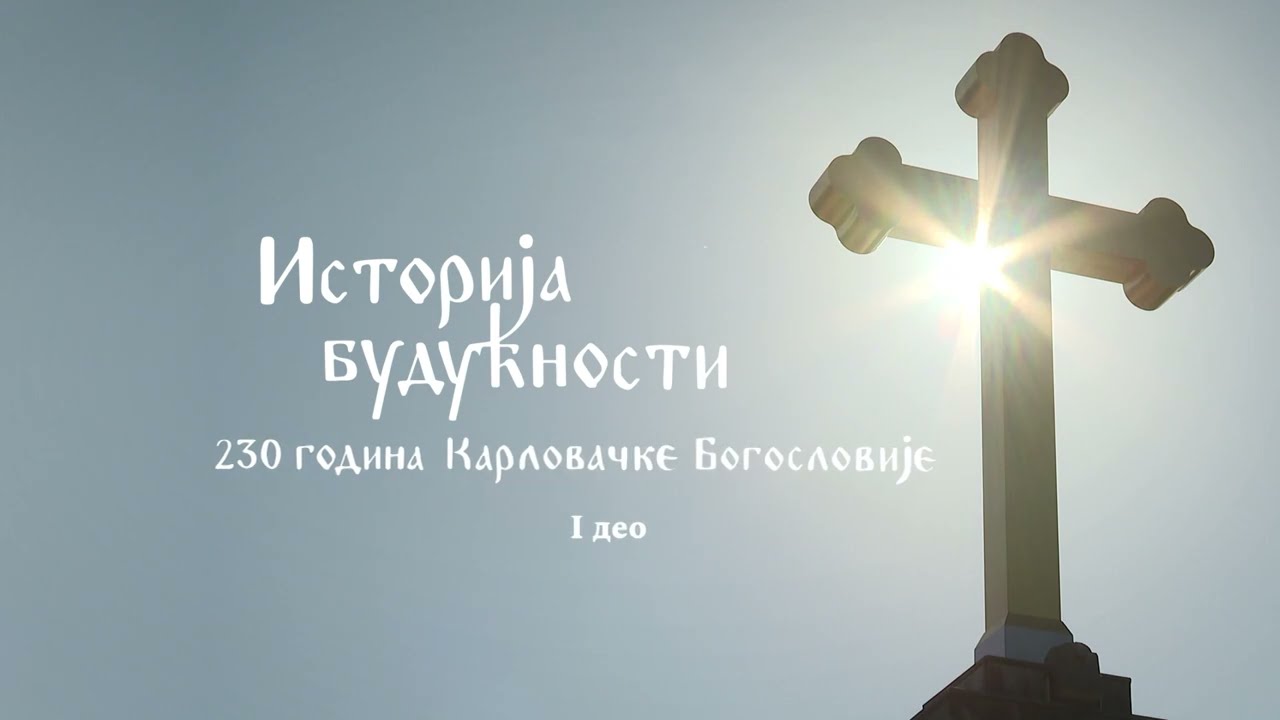 230 godina Karlovačke Bogoslovije (I deo) | ISTORIJA BUDUĆNOSTI