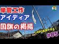 【国旗掲揚の方法を単管パイプで試作！】単管DIYランドへ訪問してみた！#05 - 単管パイプの工作は単管DIYランド