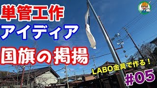 【国旗掲揚の方法を単管パイプで試作！】単管DIYランドへ訪問してみた！#05 - 単管パイプの工作は単管DIYランド