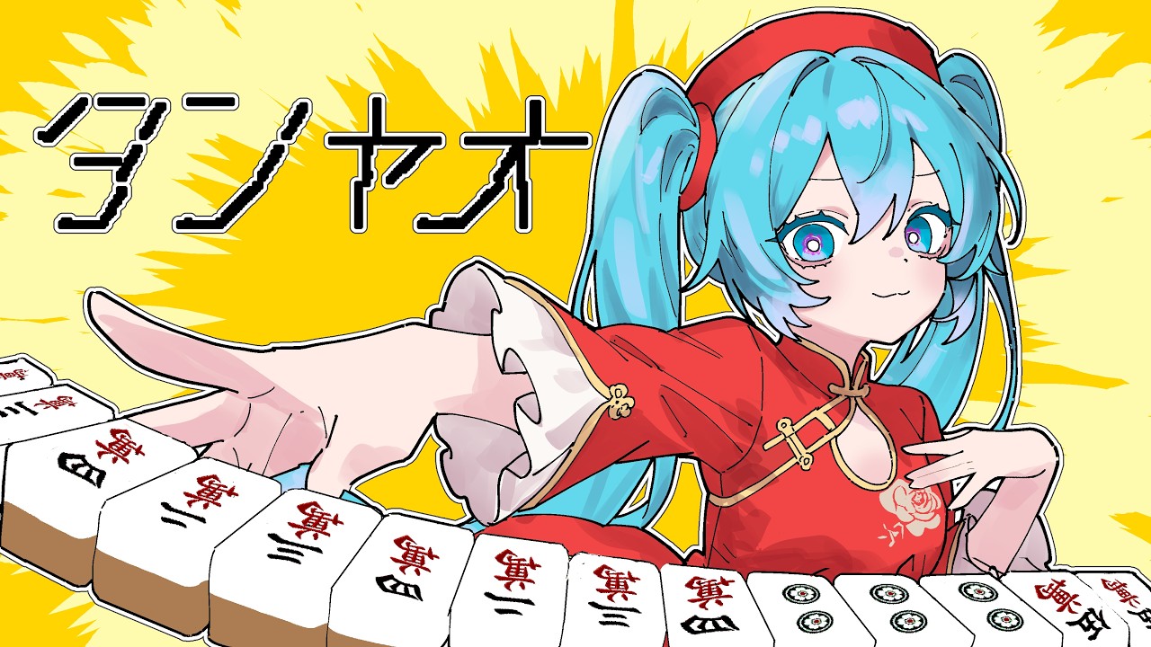 ジャンソーガール / 初音ミク