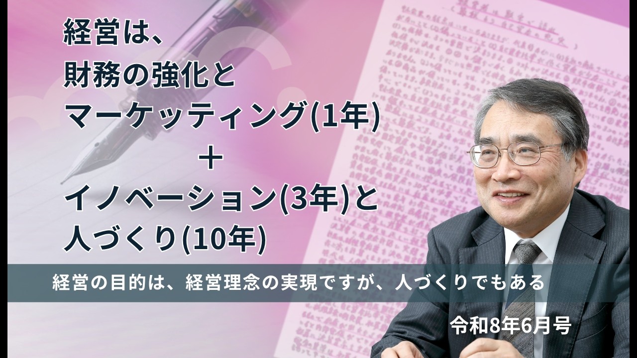 経営は財務の強化とマーケティング＋イノベーションと人づくり