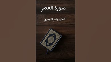 سورة العصر - تلاوة القارئ ياسر الدوسري (بدون إعلانات)