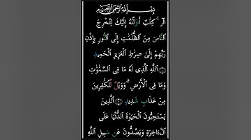 سورة ابراهيم مكتوبة/ بصوت سعد الغامدي