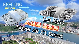 DJI NEO vs HOVER Air X1Smart 你是人像派還是風景派? 空拍機 #djineo  #hoverairx1smart
