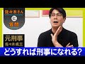 【元刑事に質問】刑事になるには？刑事の仕事って？