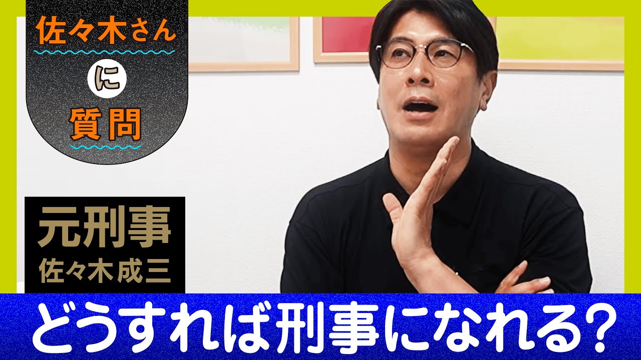 【元刑事に質問】刑事になるには？刑事の仕事って？
