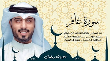 سورة غافر || رمضان 1445هـ