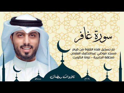 سورة غافر رمضان 1445هـ 