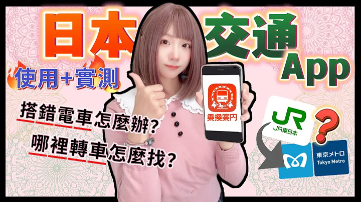 日本搭電車App「乘換案內App」詳細攻略+使用實測  ▍注意事項 & 使用方式 - 天天要聞