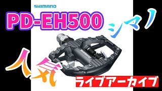 PD−EH500 大人気の片面フラット片面ビンディングペダル SHIMANO  シマノの隠れた名作