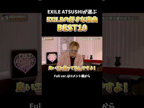 【BEST10】今のEXILE ATSUSHIが選んだお気に入り楽曲とは！？#Shorts