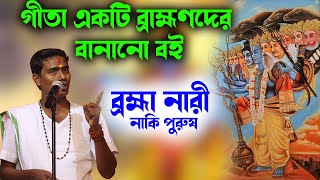 গীতা একটি ব্রাহ্মণদের বানানো বই  | দিনোকৃষ্ণ ঠাকুর ।। DinoKrishan Thakur kirtan 2023