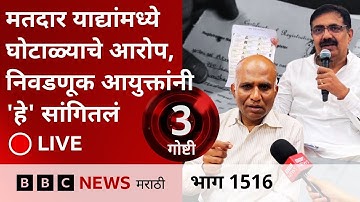 LIVE : Voter List घोटाळ्याच्या MNS, महाविकास आघाडीच्या आरोपांवर Election Commissioner काय म्हणाले?