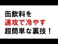 【雑学】缶ビールや缶ジュースを速攻で冷やす超簡単な裏技！