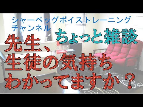 【ボイトレ】少し雑談。生徒の気持ち、わかりますか。【発声】#101